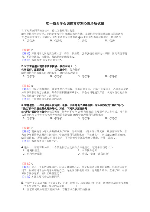 初一政治学会调控青春期心理矛盾试题
