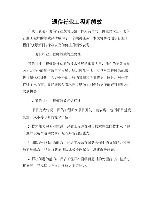 通信行业工程师绩效