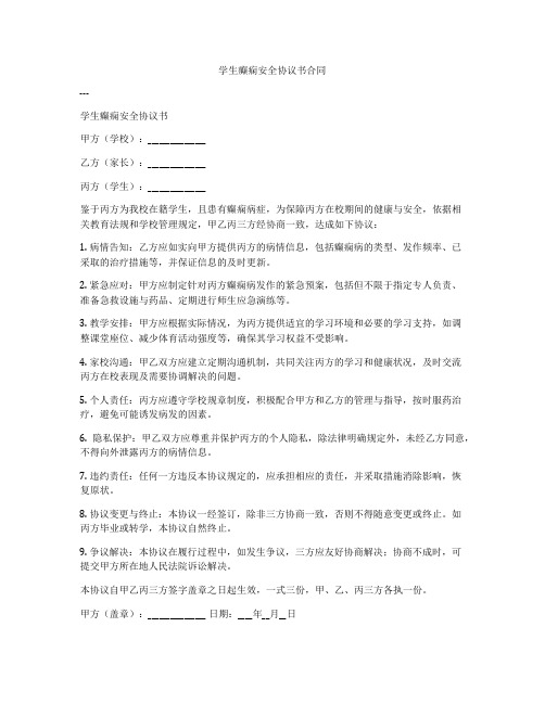 学生癫痫安全协议书合同