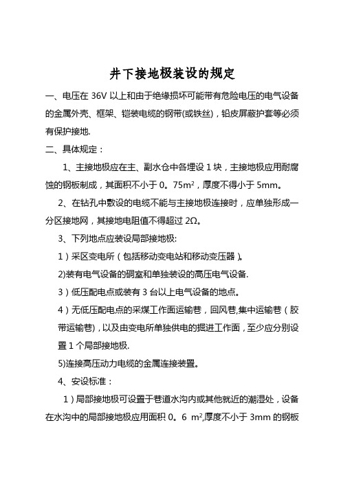 煤矿井下接地极装设的规定
