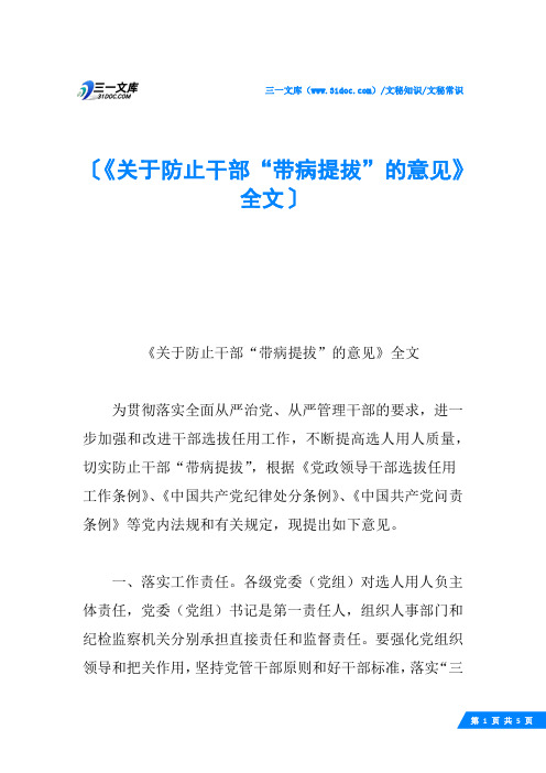 《关于防止干部“带病提拔”的意见》全文