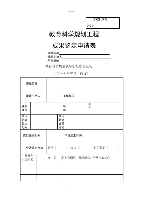 教育科学规划项目成果鉴定申请范表