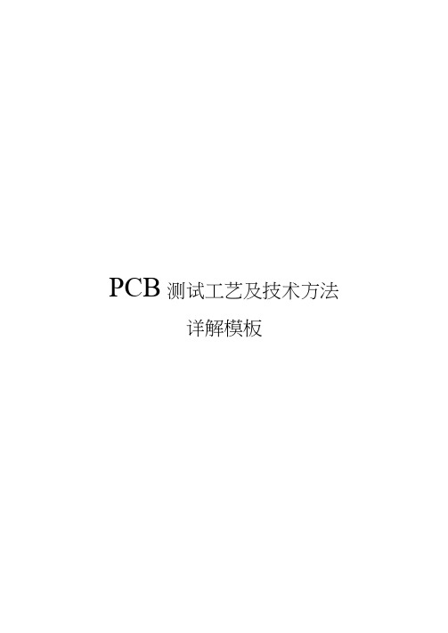 PCB测试工艺及技术方法详解模板