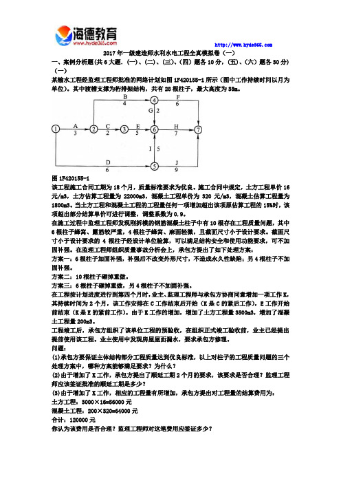 2017年一级建造师水利水电工程全真模拟卷(一)