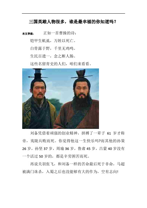 三国英雄人物很多,谁是最幸福的你知道吗？