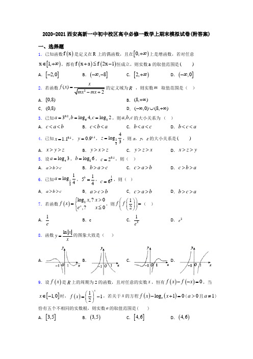 2020-2021西安高新一中初中校区高中必修一数学上期末模拟试卷(附答案)