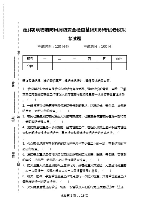 建(构)筑物消防员消防安全检查基础知识考试卷模拟考试题.doc