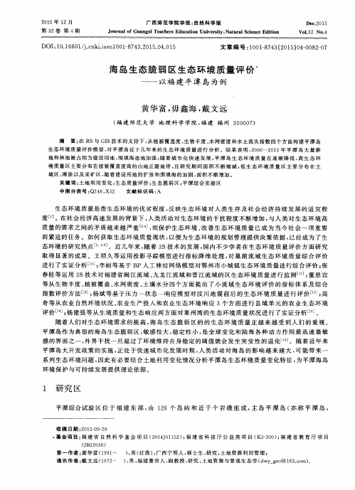 海岛生态脆弱区生态环境质量评价——以福建平潭岛为例