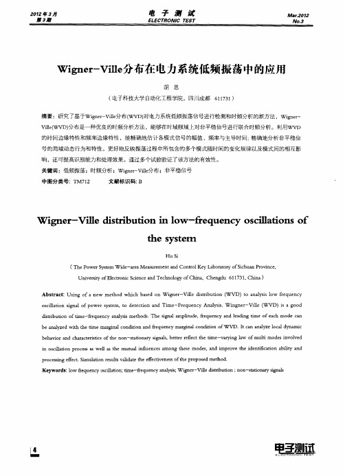 Wigner-Ville分布在电力系统低频振荡中的应用