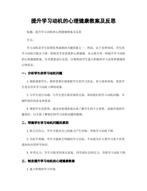 提升学习动机的心理健康教案及反思