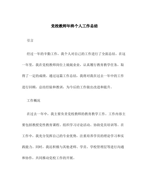 党校教师年终个人工作总结