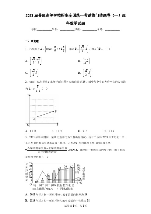 2023届普通高等学校招生全国统一考试临门猜题卷(一)理科数学试题(含答案解析)