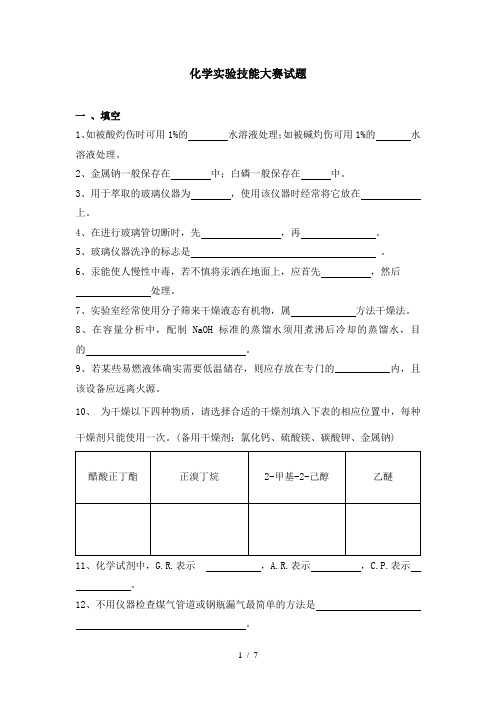 化学实验技能大赛试题