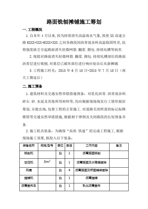 路面铣刨、摊铺施工组织设计