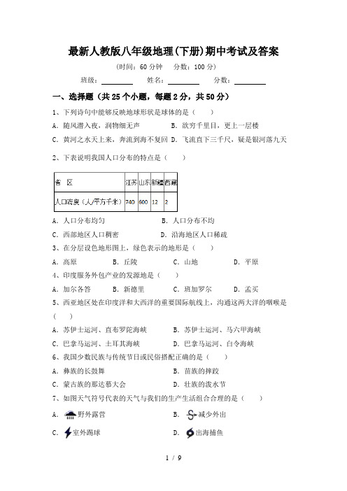 最新人教版八年级地理(下册)期中考试及答案