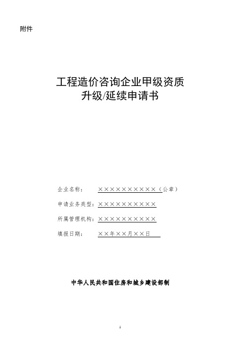 工程造价咨询企业甲级资质升级延续申请书