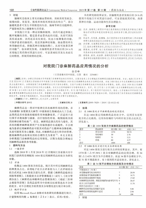 对我院门诊麻醉药品应用情况的分析