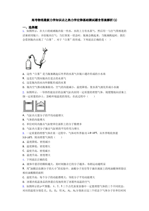 高考物理最新力学知识点之热力学定律基础测试题含答案解析(1)