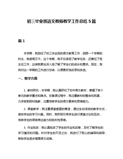 初三毕业班语文教师教学工作总结5篇