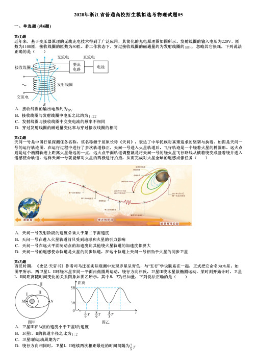 2020年浙江省普通高校招生模拟选考物理试题05