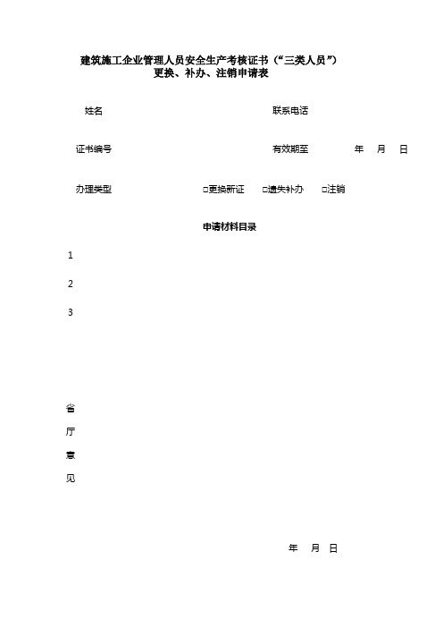 建筑施工企业管理人员安全生产考核证书三类人员