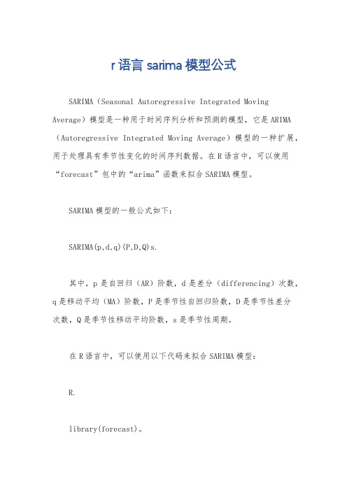 r语言sarima模型公式