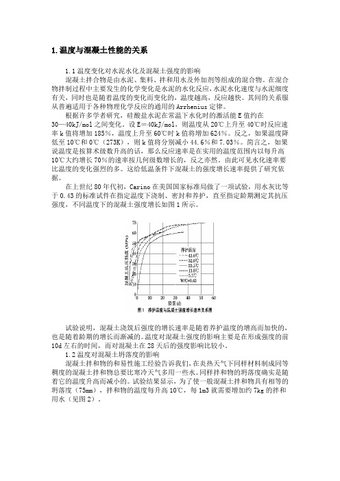 温度对混凝土性能的影响