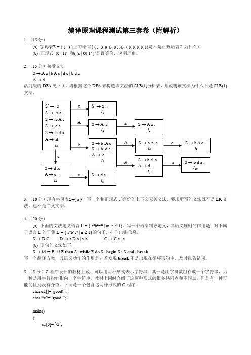 03-编译原理课程测试第三套卷(附解析)-编译原理试题-中国科技大学