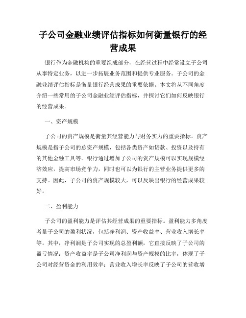 子公司金融业绩评估指标如何衡量银行的经营成果