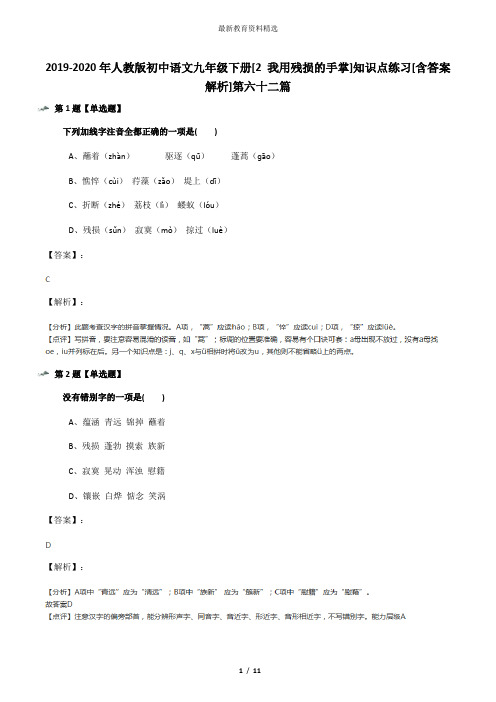 2019-2020年人教版初中语文九年级下册[2 我用残损的手掌]知识点练习[含答案解析]第六十二篇