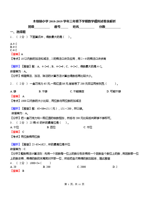 木格镇小学2018-2019学年三年级下学期数学模拟试卷含解析