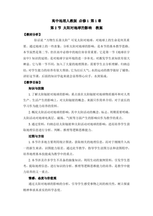 人教课标版高中地理必修1名师教案1-《太阳对地球的影响》