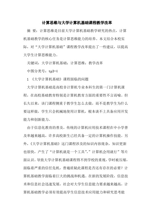 计算思维与大学计算机基础课程教学改革