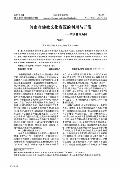 河南省佛教文化资源的利用与开发——以少林寺为例