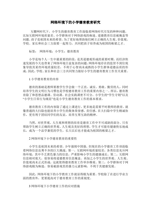 网络环境下的小学德育教育研究