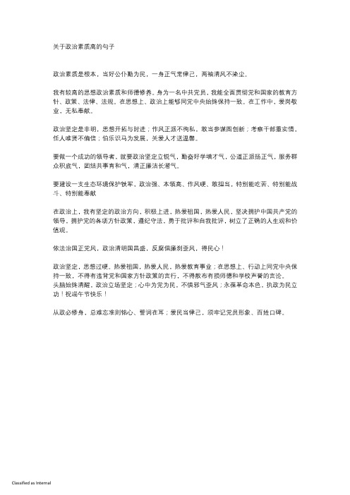 关于政治素质高的句子