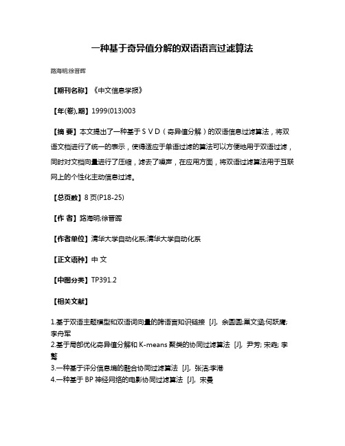 一种基于奇异值分解的双语语言过滤算法