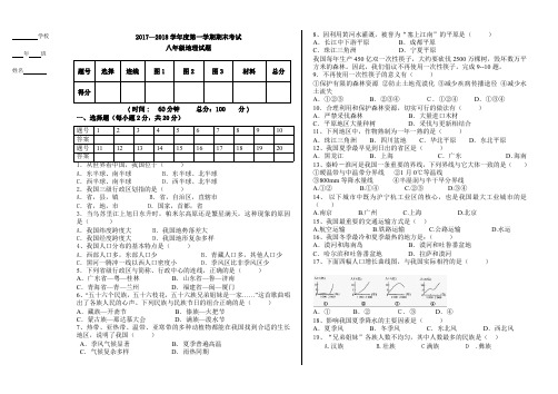 2017—2018学年度第一学期期末考试 八年级地理