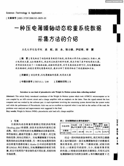 一种压电薄膜轴动态称重系统数据采集方法的介绍