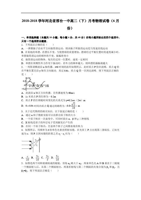 河北省邢台一中2018学年高二下学期月考物理试卷6月份 