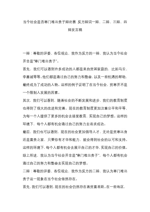 当今社会是否寒门难出贵子辩论赛 反方辩词一辩、二辩、三辩、四辩发言稿