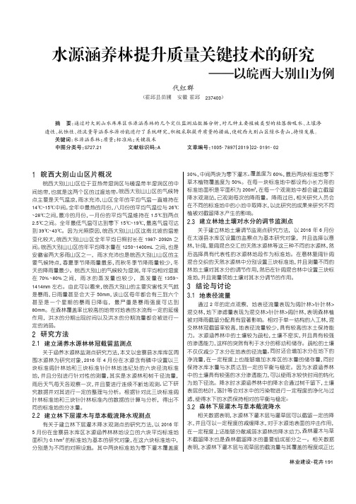 水源涵养林提升质量关键技术的研究——以皖西大别山为例