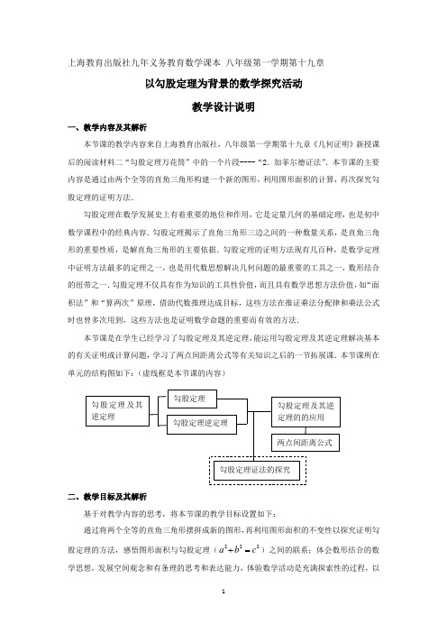 以勾股定理为背景的数学探究活动优质课教学设计一等奖及点评