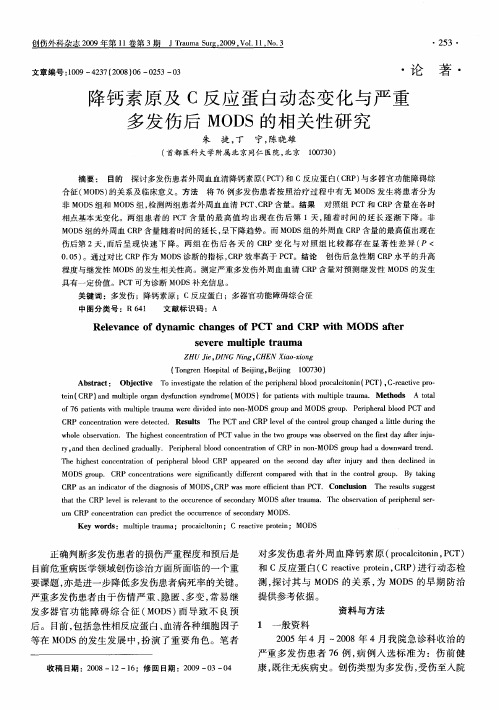 降钙素原及C反应蛋白动态变化与严重多发伤后MODS的相关性研究