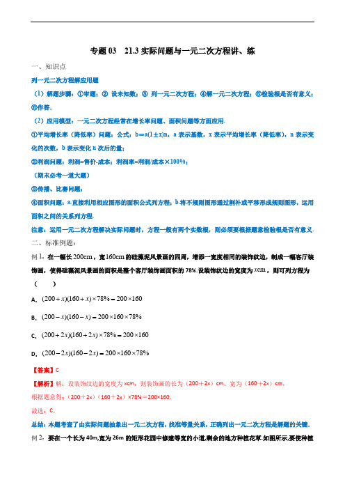 人教版九年级上学期同步讲练专题21-3：实际问题与一元二次方程