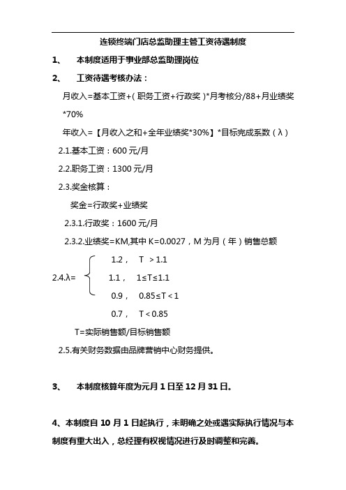 连锁终端门店总监助理主管工资待遇制度