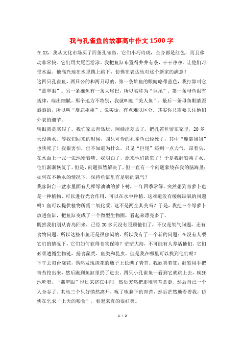 我与孔雀鱼的故事高中作文1500字