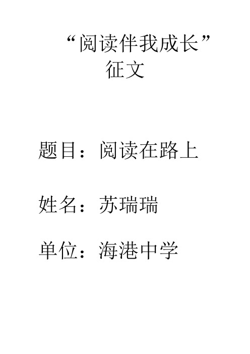 阅读伴我成长征文《阅读在路上》