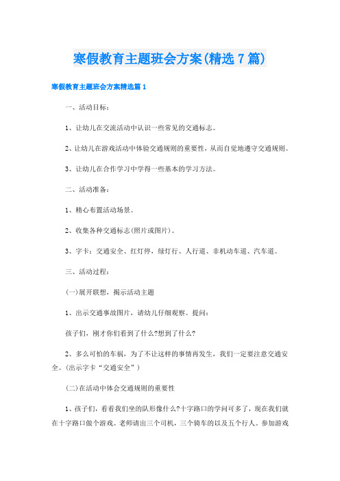 寒假教育主题班会方案(精选7篇)