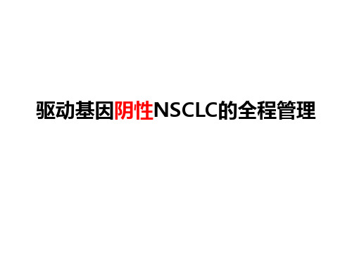 驱动基因阴性NSCLC